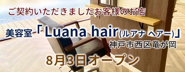 美容室「Luana hair(ルアナ ヘアー)」オープン！店舗・田舎暮らしはアートワン住地まで