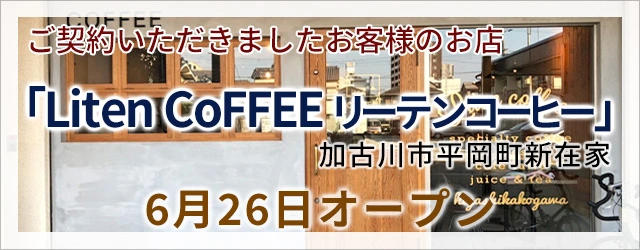 カフェ「Liten CoFFEE」オープンしました！店舗・田舎暮らしはアートワン住地まで