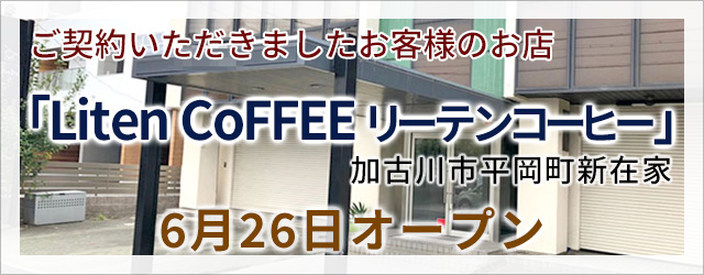 「Liten CoFFEE(リーテンコーヒー)」工事始まりました！店舗・田舎暮らしはアートワン住地まで