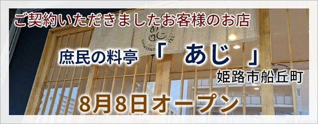 さかな 天ぷら「あじ 鯵(SHOMINNO-RYO-TEI)」オープンします！店舗・田舎暮らしはアートワン住地まで