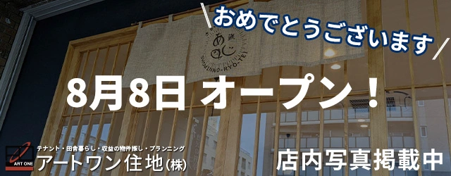 さかな 天ぷら「あじ 鯵(SHOMINNO-RYO-TEI)」OPENします！店舗・田舎暮らしはアートワン住地まで
