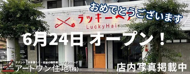 ヘアサロン「Lucky Hair(ラッキーヘア)加古川店」OPEN！店舗・田舎暮らしはアートワン住地まで