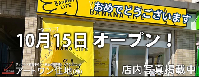 バナナジュース専門店「BANANA LIFE（バナナライフ）」オープン！店舗・田舎暮らしはアートワン住地まで