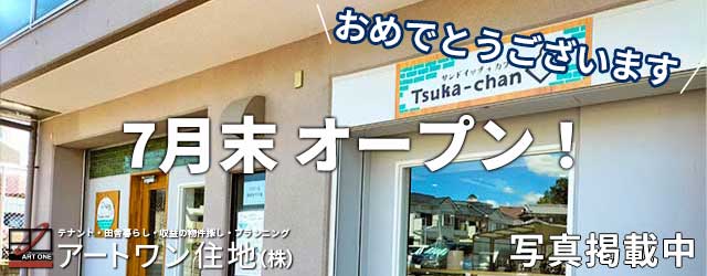 サンドイッチ＋カフェ♪『Tsuka-chan（つかちゃん）』7月末オープン！店舗・田舎暮らしはアートワン住地まで