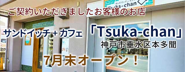 サンドイッチ＋カフェ「Tsuka-chan（つかちゃん）」7月末オープン！店舗・田舎暮らしはアートワン住地まで