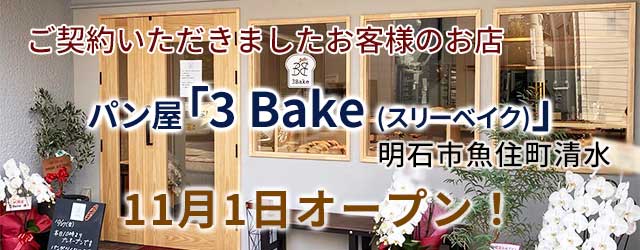 パン屋『3 Bake (スリーベイク)』オープンおめでとうございます！店舗・田舎暮らしはアートワン住地まで