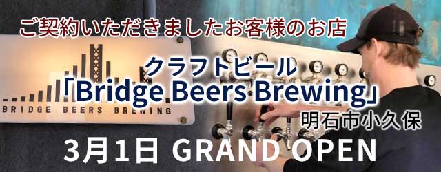 クラフトビール『Bridge Beers Brewing』さんグランドオープン！おめでとうございます♪店舗・田舎暮らしはアートワン住地まで