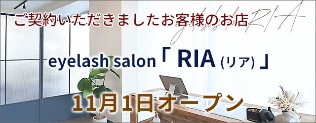eyelash salon「RIA(リア)」さんオープンしました！店舗・田舎暮らしはアートワン住地まで