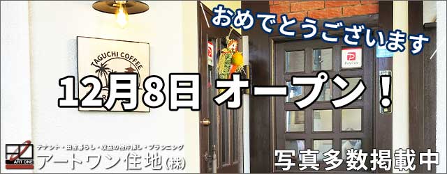 明石市魚住町清水｜hair salon【たぐち珈琲焙煎所】 12月8日オープン！店舗・田舎暮らしはアートワン住地まで