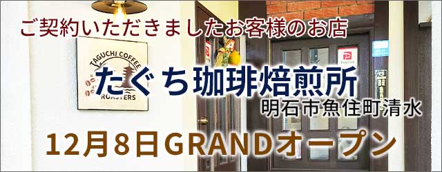 「たぐち珈琲焙煎所」さんオープンしました！店舗・田舎暮らしはアートワン住地まで