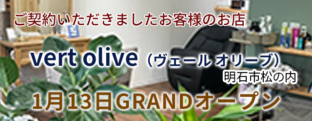 美容室「vert olive［ヴェールオリーブ］」さんオープンしました！店舗・田舎暮らしはアートワン住地まで