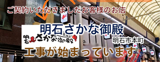 大衆居酒屋「明石さかな御殿」さん工事が始まっています　店舗・田舎暮らしはアートワン住地まで