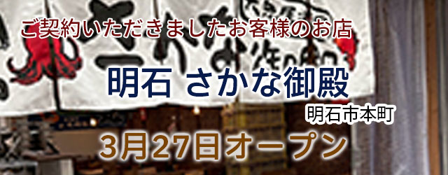 大衆居酒屋「明石さかな御殿」さん工事 3月27日オープン！　店舗・田舎暮らしはアートワン住地まで