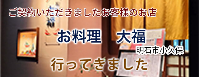「お料理　大福」さんへ行ってきました♪　店舗・田舎暮らしはアートワン住地まで