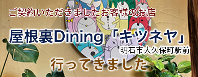 屋根裏Dining「キツネヤ」さんへ行ってきました♪　店舗・田舎暮らしはアートワン住地まで